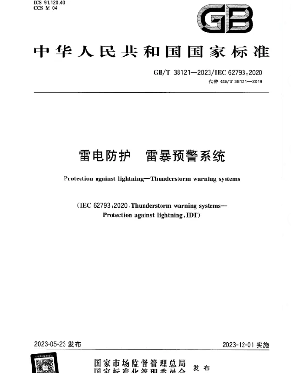 GBT_38121-2023_雷电防护_雷暴预警系统
