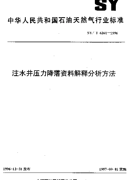 SYT 6261-1996 注水井压力降落资料解释分析方法