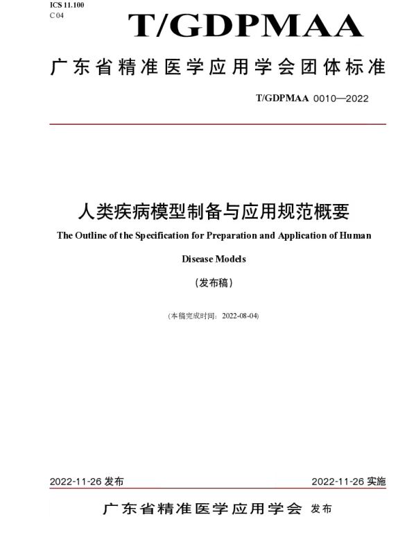 TGDPMAA 0010-2022 人类疾病模型制备与应用规范概要