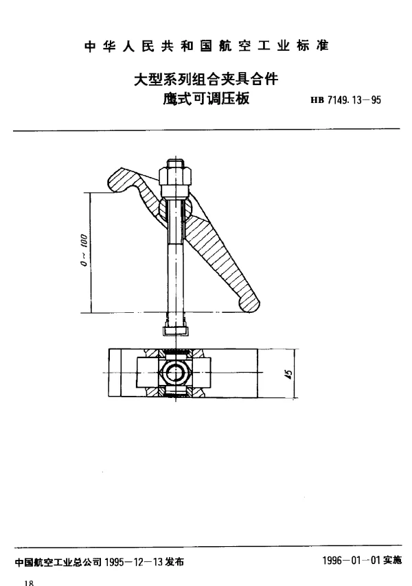 HB 7149.13-1995 大型系列组合夹具合件.鹰式可调压板