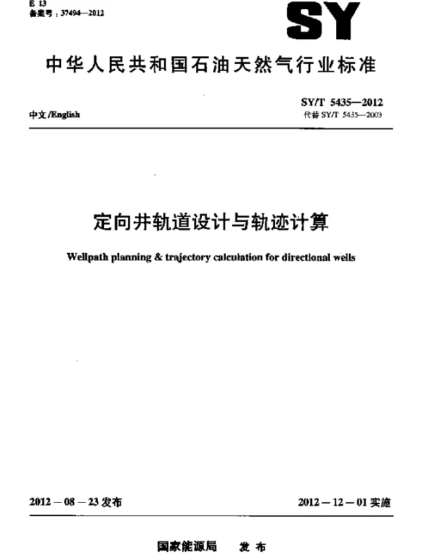 SYT 5435-2012 定向井轨道设计与轨迹计算