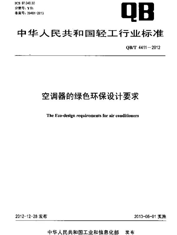 QBT 4411-2012 空调器的绿色环保设计要求