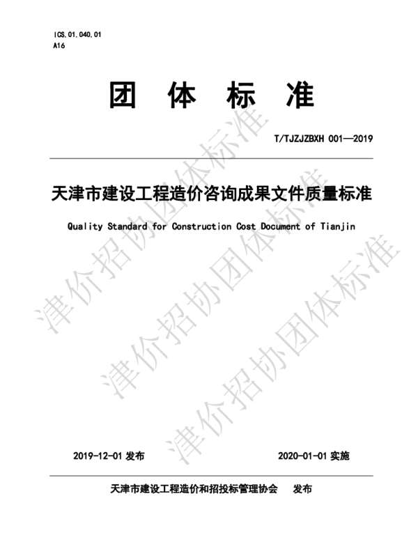 TTJZJZBXH 001-2019 天津市建设工程造价咨询成果文件质量标准
