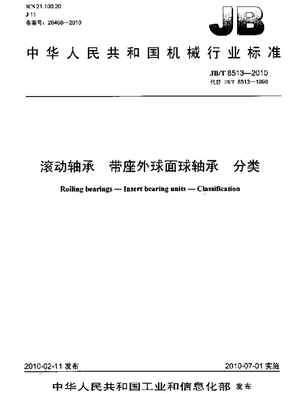 JBT 8513-2010 滚动轴承.带座外球面球轴承 分类