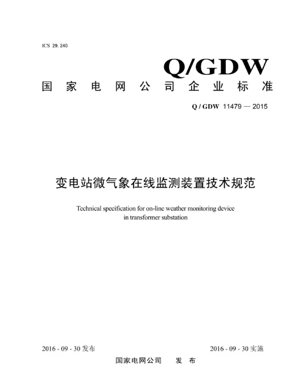 Q_GDW 11479-2015 变电站微气象在线监测装置技术规范