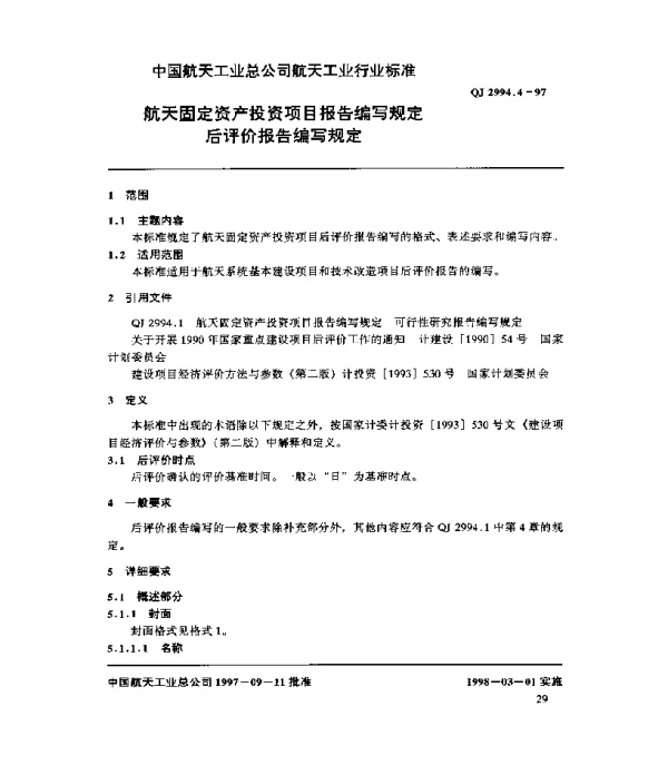 QJ 2994.4-1997 航天固定资产投资项目报告编写规定 后评价报告编写规定