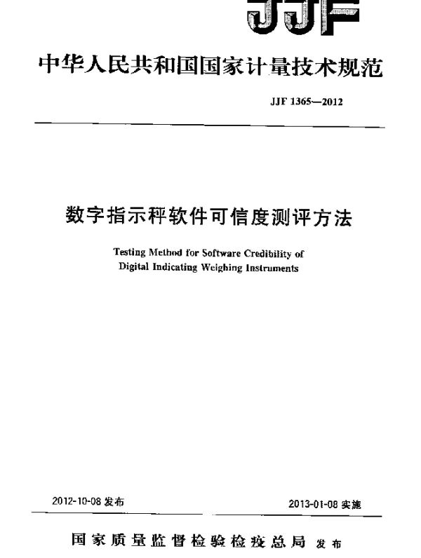 JJF 1365-2012 数字指示秤软件可信度测评方法