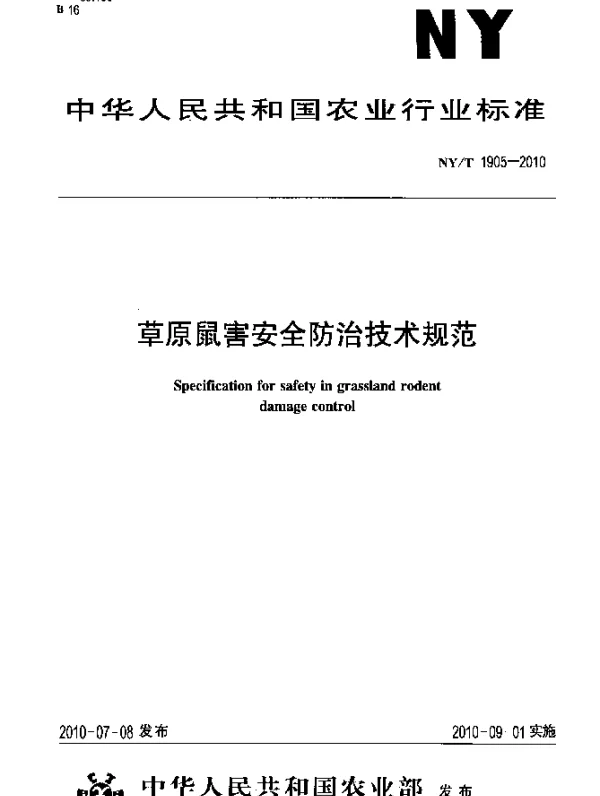 NYT 1905-2010 草原鼠害安全防治技术规程