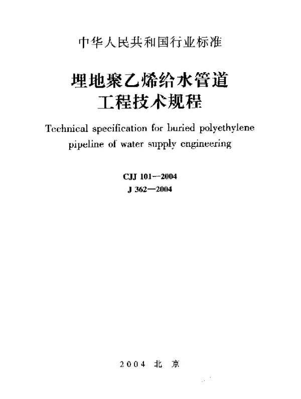CJJ 101-2004 埋地聚乙烯给水管道工程技术规程