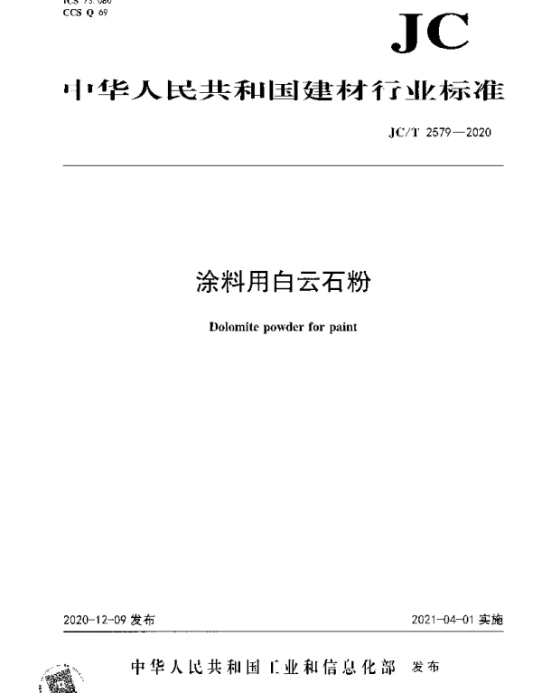 JCT 2579-2020 涂料用白云石粉