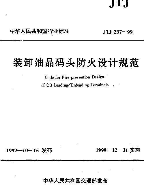 JTJ 237-1999 装卸油品码头防火设计规范