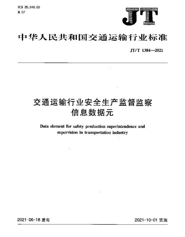 JTT 1384-2021 交通运输行业安全生产监督监察信息数据元