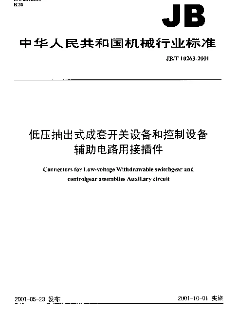JBT 10263-2001 低压抽出式成套开关设备和控制设备辅助电路用接插件
