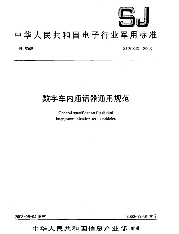 SJ 20863-2003 数字车内通话器通用规范