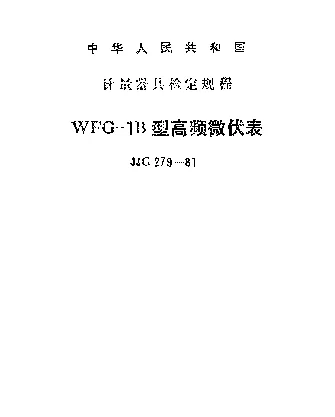 JJG 279-1981 WFG-1B型高频微伏表检定规程
