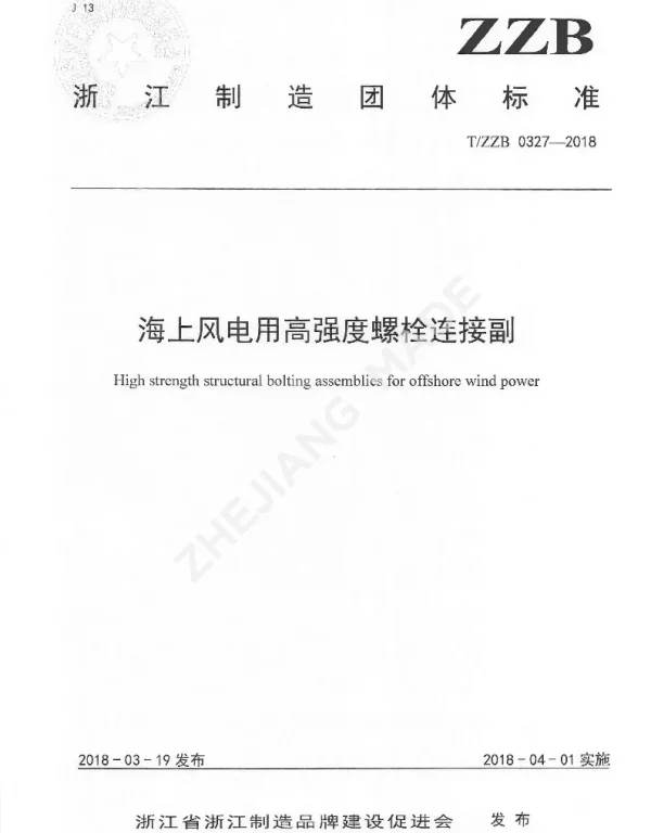 TZZB 0327-2018 海上风电用高强度螺栓连接副