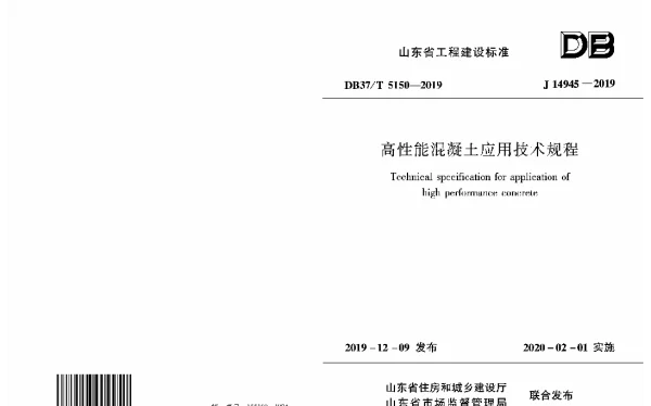 DB37T 5150-2019 高性能混凝土应用技术规程