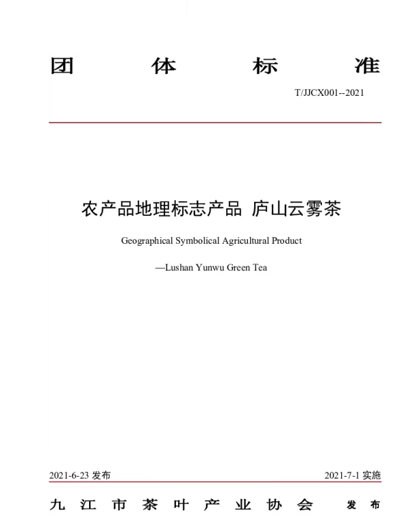 TJJCX TJJCX001-2021 农产品地理标志产品 庐山云雾茶
