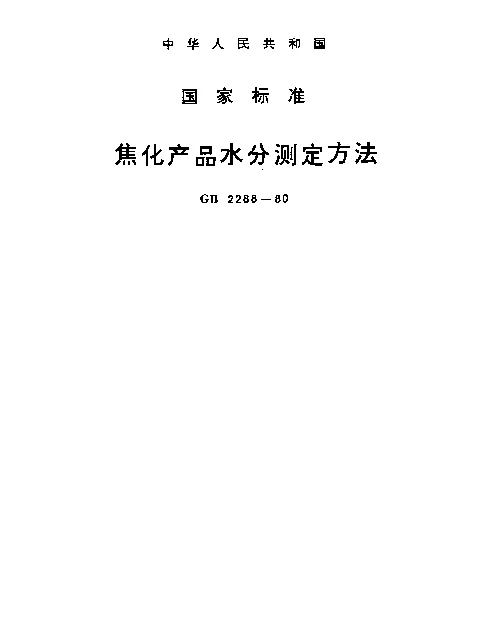 GB 2288-1980 焦化产品水分测定方法