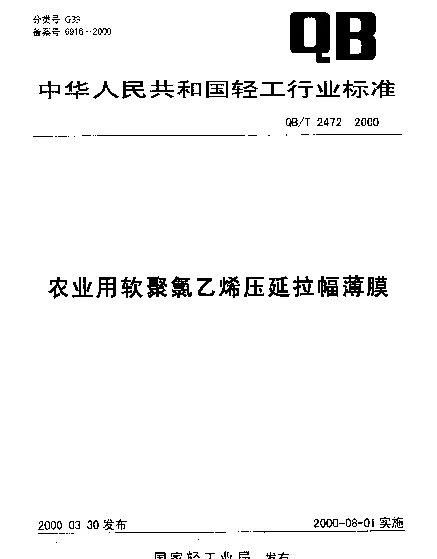 QBT 2472-2000 农业用软聚氯乙烯压延拉幅薄膜
