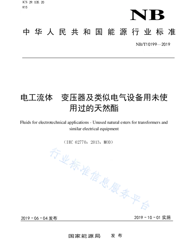 电工流体变压器及类似电气设备用未使用过的天然酯NB_T10199-2019