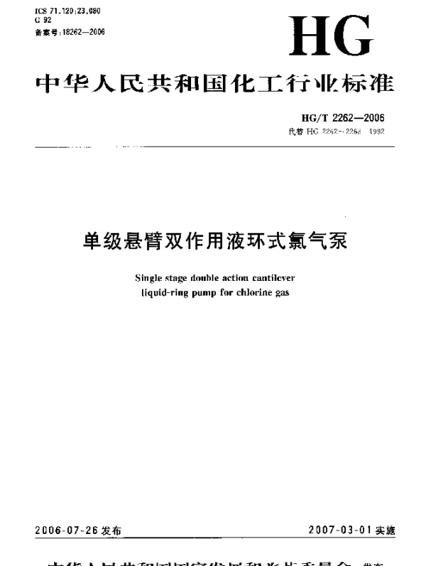 HGT 2262-2006 单级悬臂双作用液环式氯气泵
