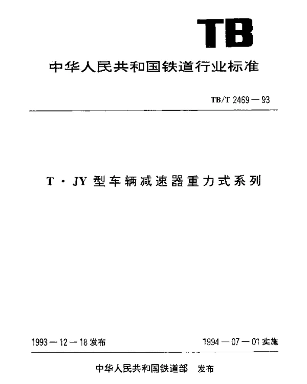 TBT 2469-1993 T·JY型车辆减速器重力式系列