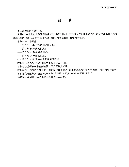 XBT 607-2003 汽油车排气净化催化剂涂层材料.试验方法