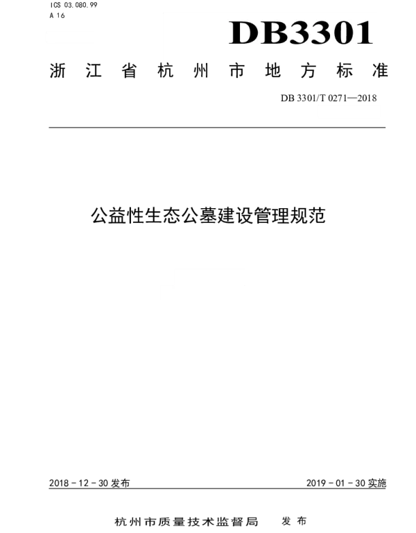 DB3301T 0271-2018 公益性生态公墓建设管理规范