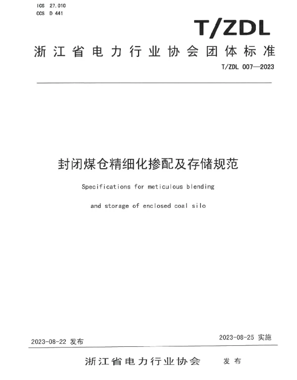 TZDL 007-2023 封闭煤仓精细化掺配及存储规范