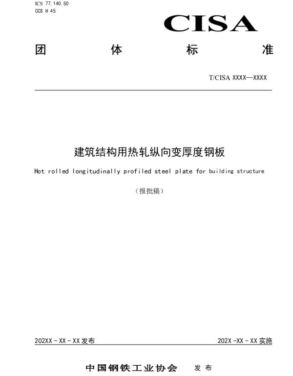TCISA 218-2022 建筑结构用热轧纵向变厚度钢板