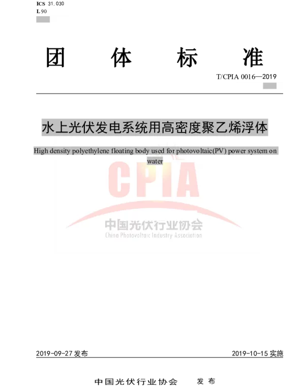 TCPIA0016-2019水上光伏发电系统用高密度聚乙烯浮体