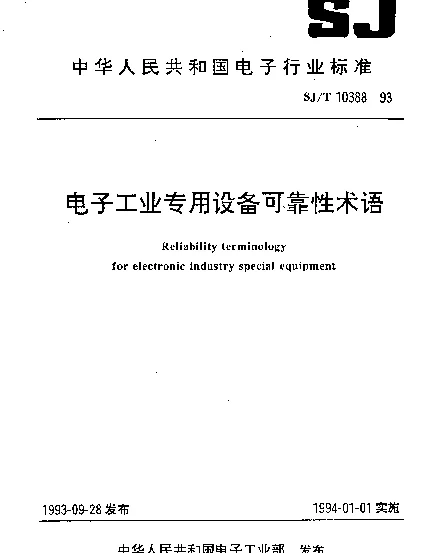 SJT 10388-1993 电子工业专用设备可靠性术语