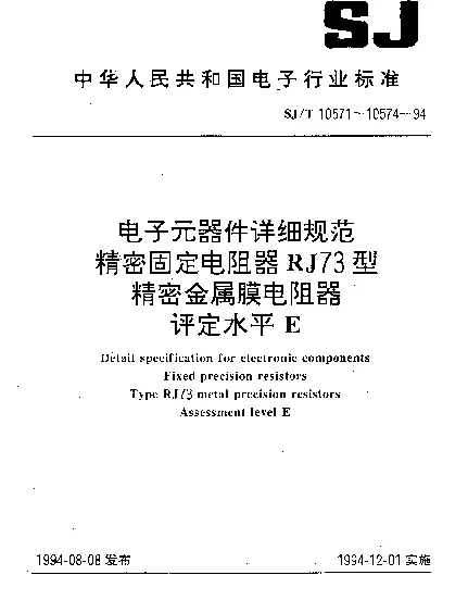 SJT 10572-1994 电子元器件详细规范 精密固定电阻器 RJ74型精密金属膜电阻器 评定水平E