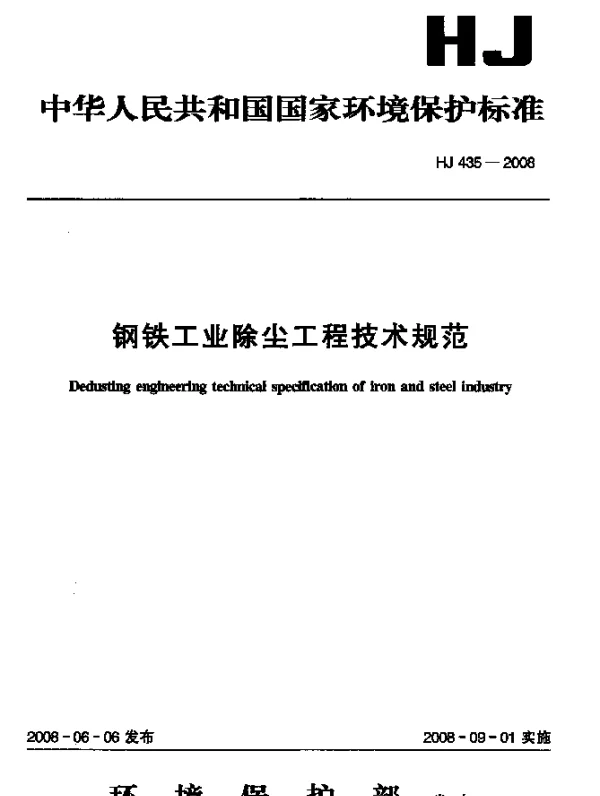 HJ 435-2008 钢铁工业除尘工程技术规范