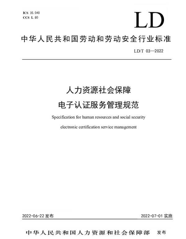 LDT 03-2022 人力资源社会保障电子认证服务管理规范