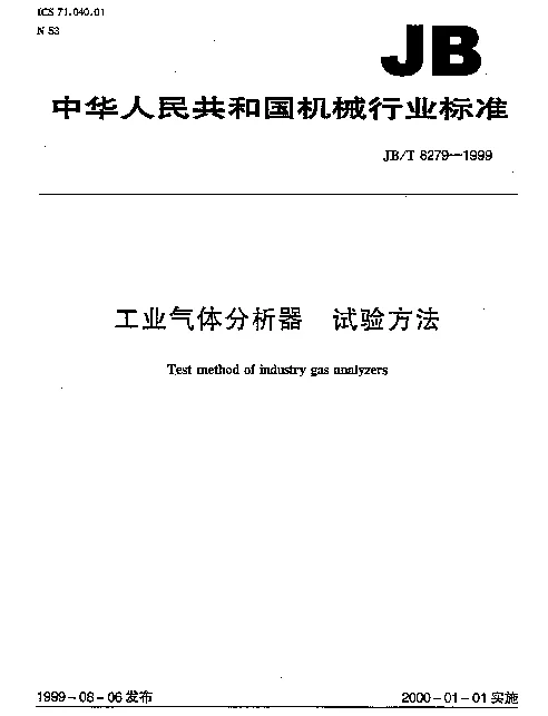 JBT 8279-1999 工业气体分析器.试验方法