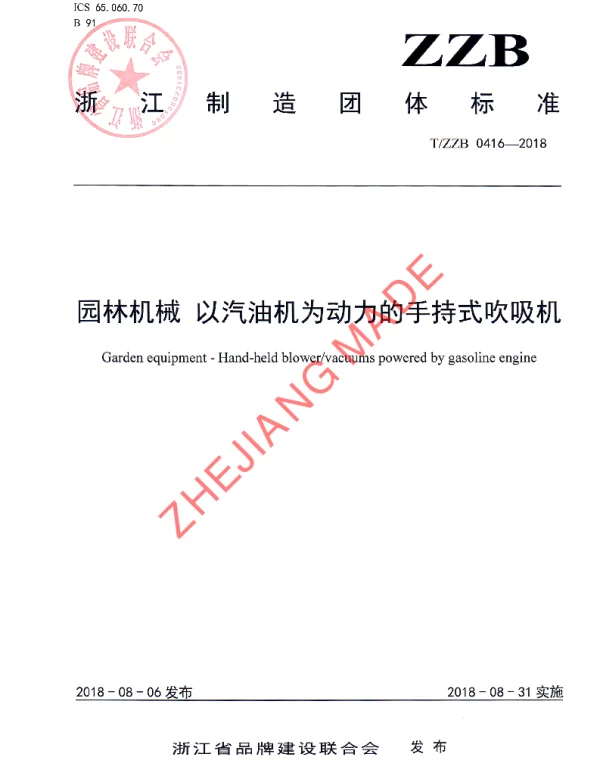 TZZB 0416-2018 园林机械 以汽油机为动力的手持式吹吸机