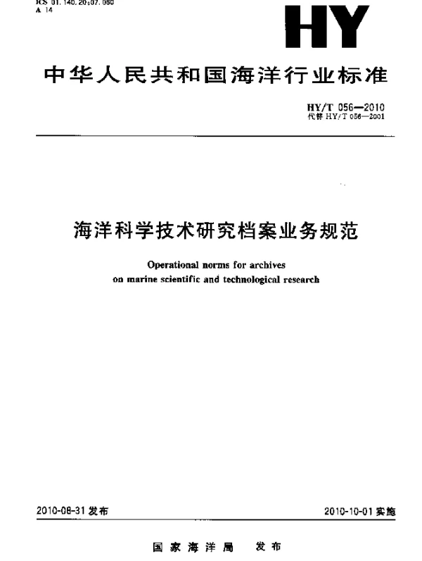 HYT 056-2010 海洋科学技术研究档案业务规范