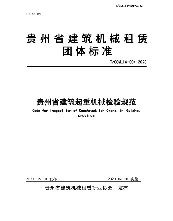 TGCMLIA 001-2023 贵州省建筑起重机械检验规范