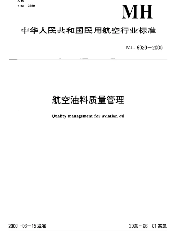 MH 6020-2000 航空油料质量管理