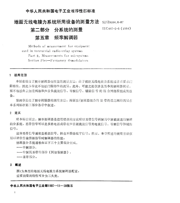 SJZ 9094.6-1987 地面无线电接力系统所用设备的测量方法 第二部分 分系统的测量 第五章 频率解调器