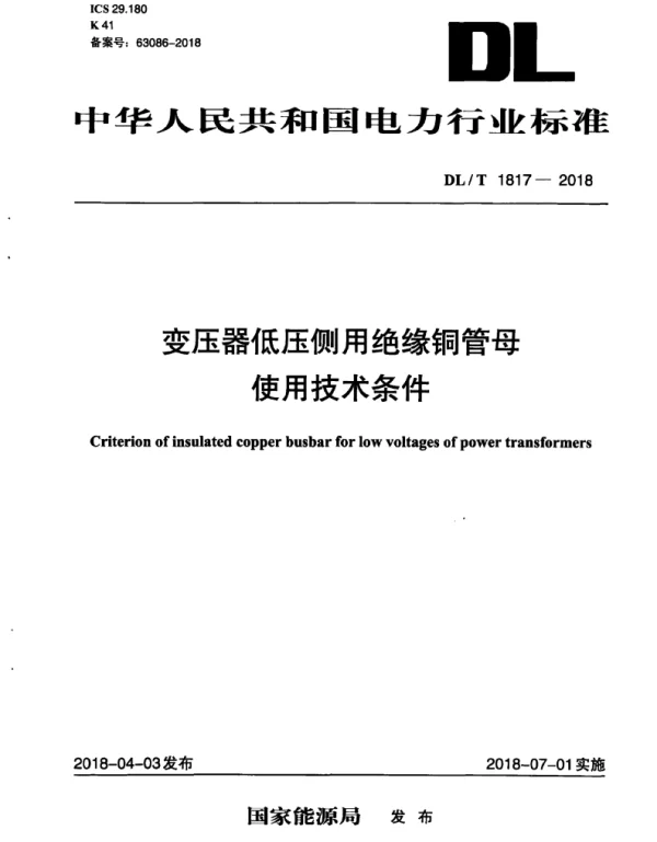 DLT 1817-2018 变压器低压侧用绝缘铜管母使用技术条件