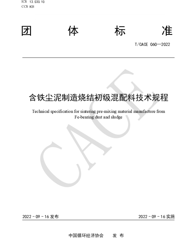 TCACE 060-2022 含铁尘泥制造烧结初级混配料技术规程