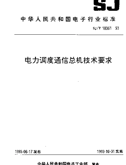 SJT 10361-1993电力调度通信总机技术要求