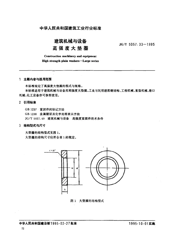 JGT 5057.33-1995 建筑机械与设备.高强度大垫圈