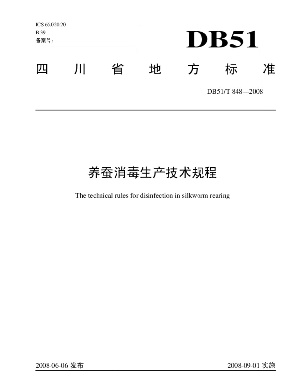 DB51T 848-2008 养蚕消毒技术规程