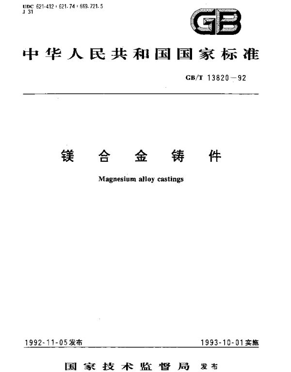 GBT 13820-1992 镁合金铸件