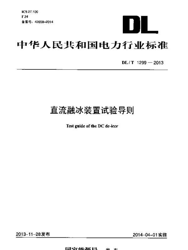 DLT 1299-2013 直流融冰装置试验导则