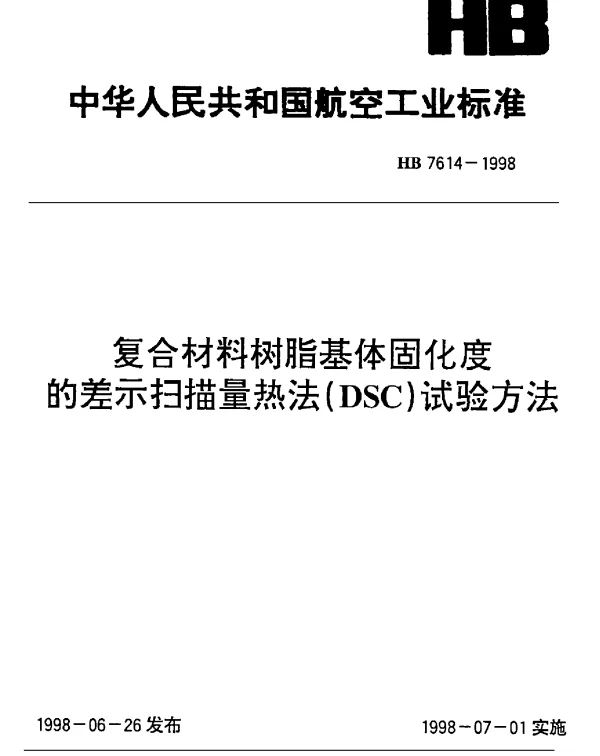 HB 7614-1998 复合材料树脂基体固化度的差示扫描量热法(DSC)试验方法